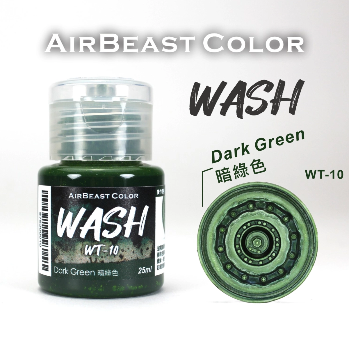 Airbeast Color 漬洗漆：暗綠色 WT-10
