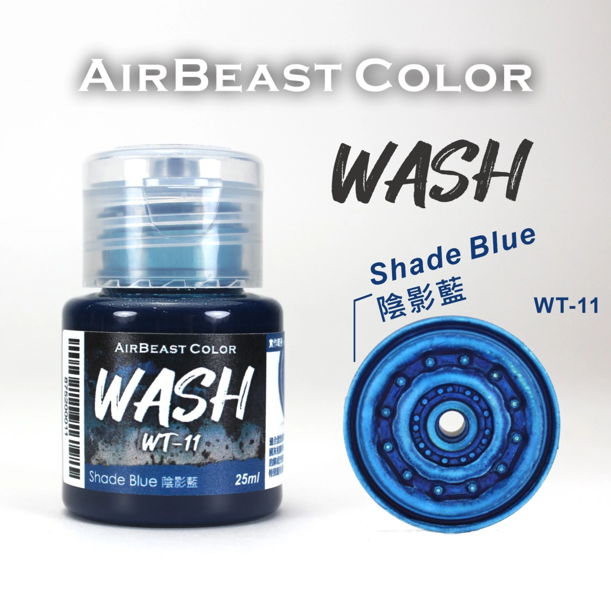 Airbeast Color 漬洗漆：陰影藍 WT-11