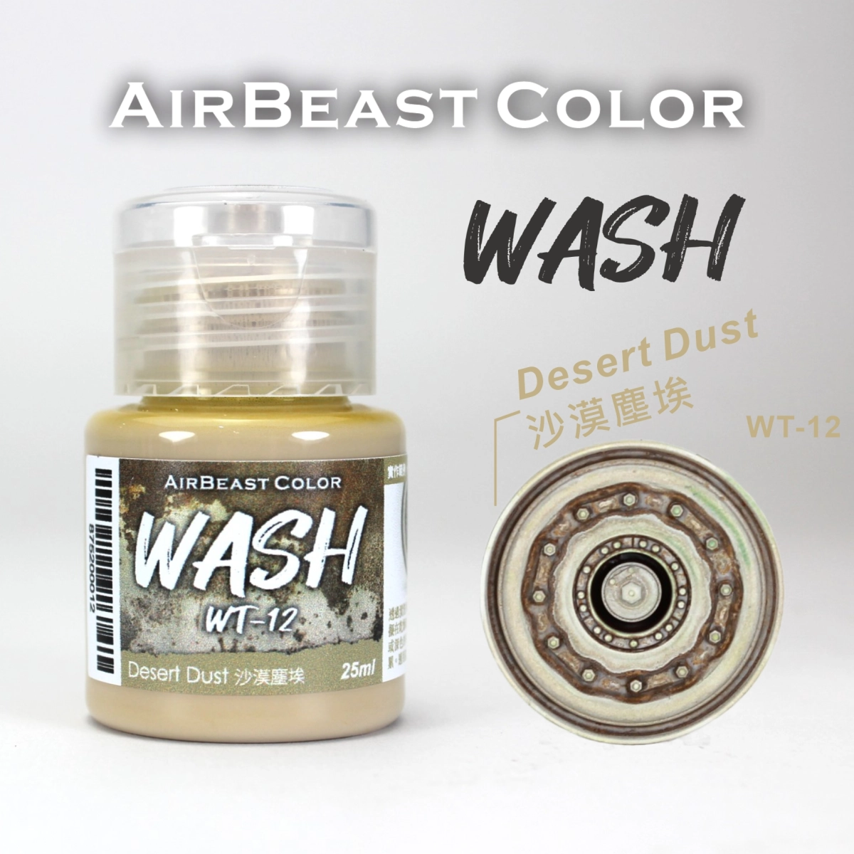 Airbeast Color 漬洗漆：沙漠塵埃 WT-12