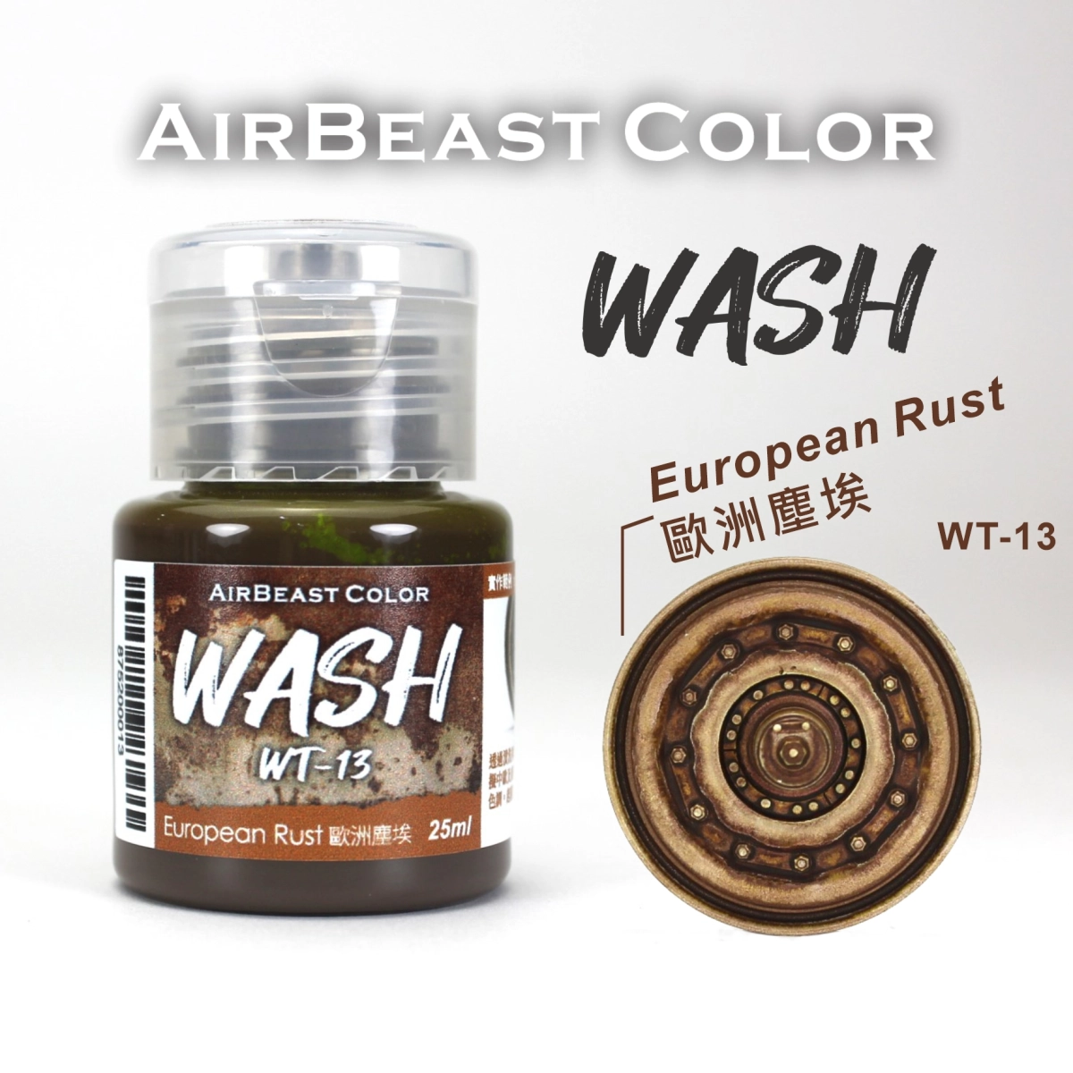 Airbeast Color 漬洗漆：歐洲塵埃 WT-13