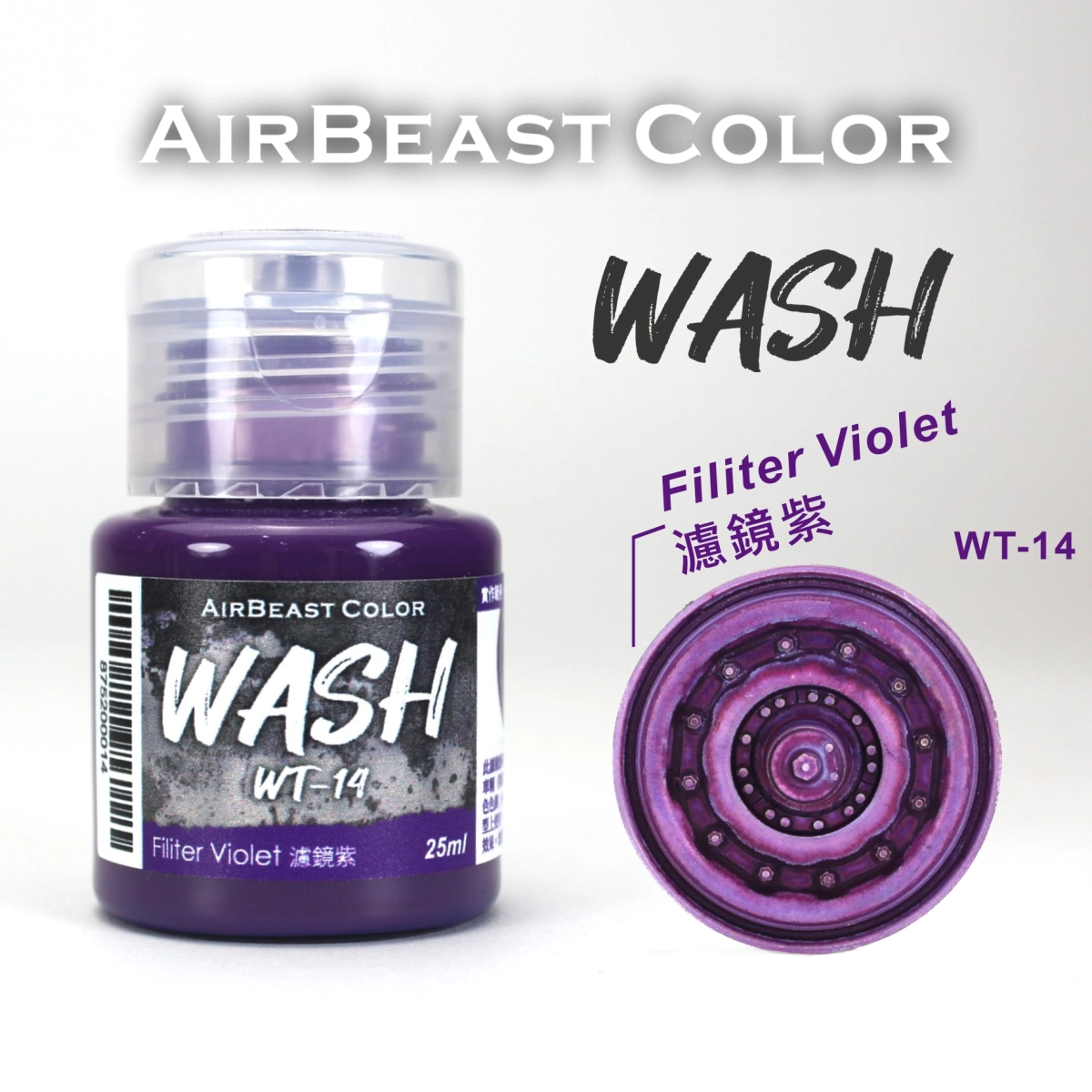 Airbeast Color 漬洗漆：濾鏡紫 WT-14