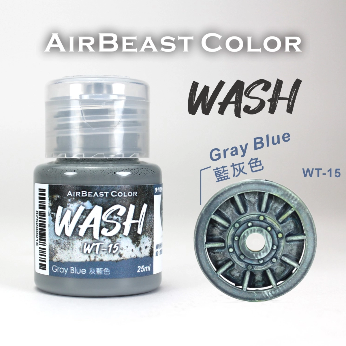 Airbeast Color 漬洗漆：灰藍色 WT-15