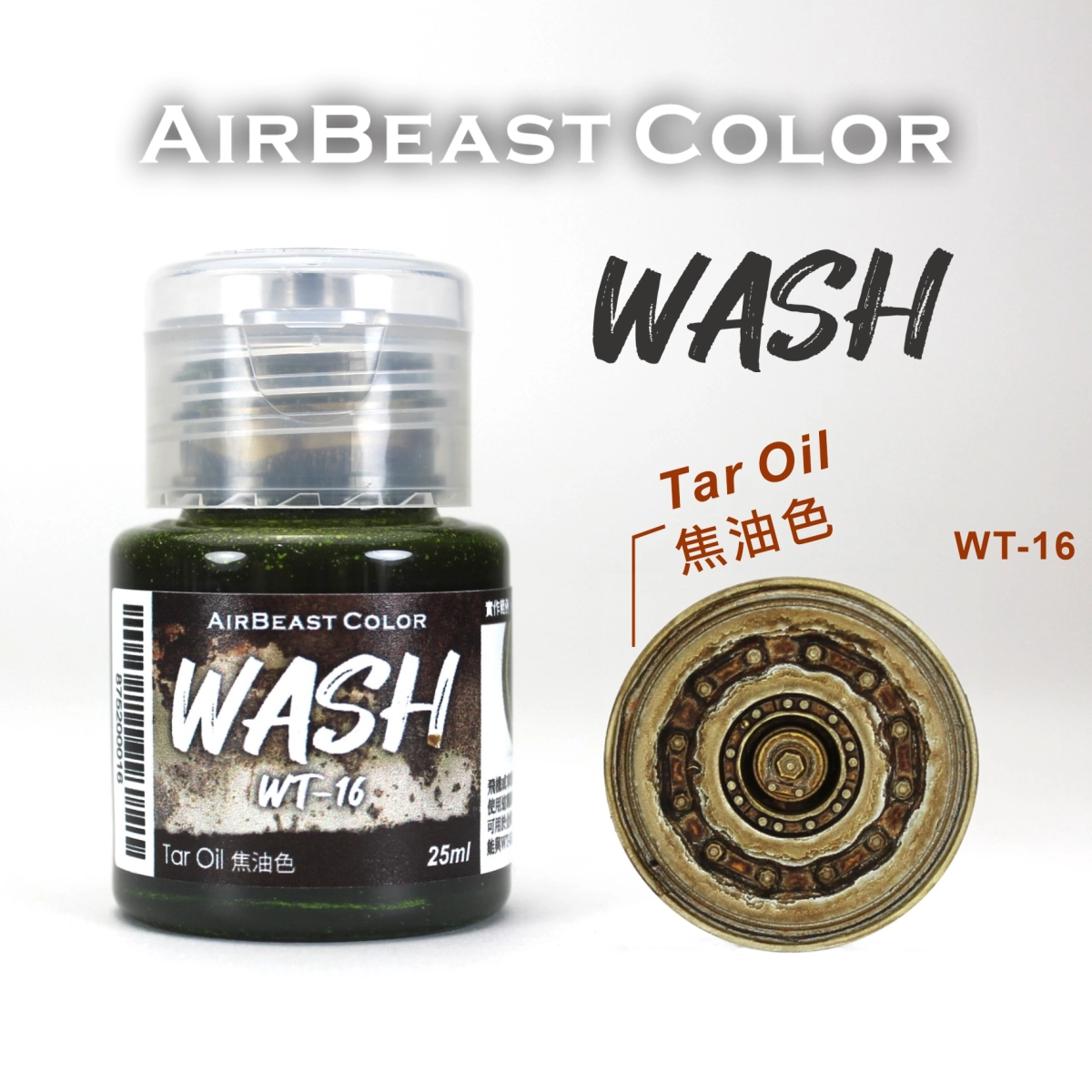 Airbeast Color 漬洗漆：焦油色 WT-16