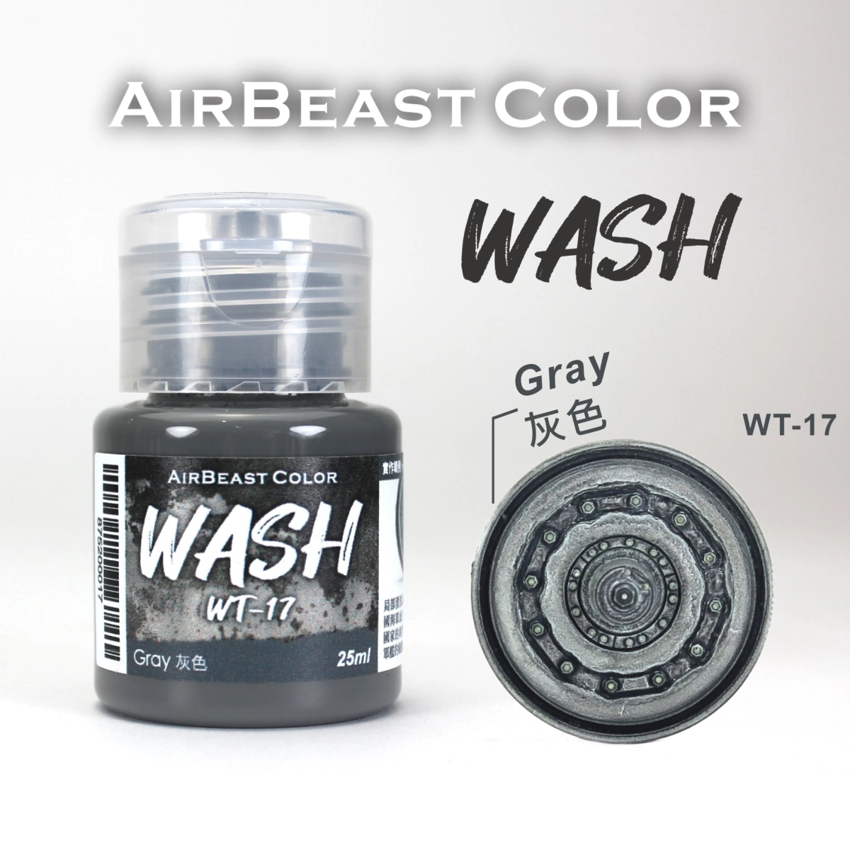 Airbeast Color 漬洗漆：灰色 WT-17